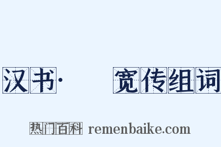 汉书·兒宽传组词是什么意思的图片